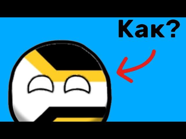 Как нарисовать болла? (1 часть) | Countryballs | TUTORIAL | Имперский маппер