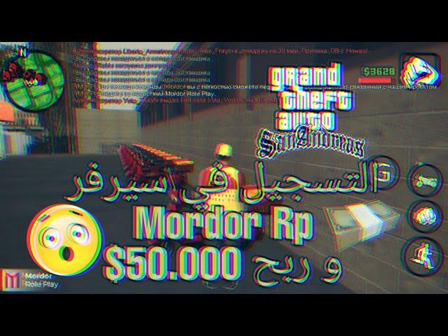 قراند حياة واقعية: التسجيل في سيرفر Mordor rp و ربح 50.000$ + معلومات تفيدك في السيرفر