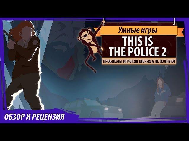 This Is The Police II. Обзор игры и рецензия