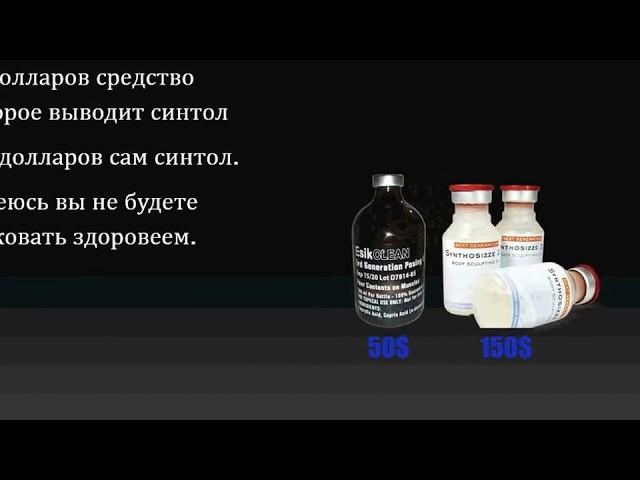 Что такое синтол и его последствия