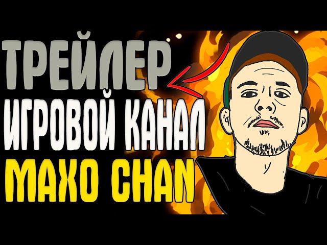 ТРЕЙЛЕР ИГРОВОЙ КАНАЛ MAXO CHAN | MAXO CHAN GAMING CHANNEL TRAILER