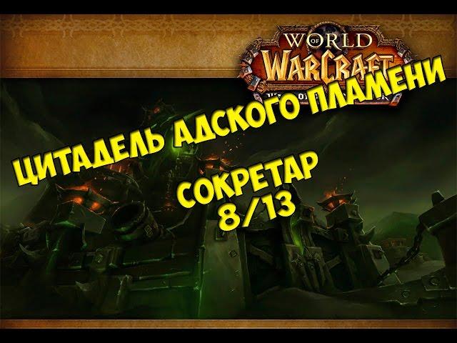 Тактика на Сокретара 8/13 ЦАП от Кристи/HFC Socrethar the Eternal guide