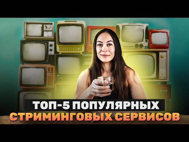 Топ 5 Стриминговых Сервисов