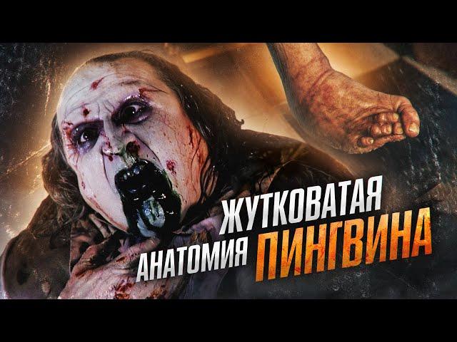 Жутковатая анатомия Пингвина