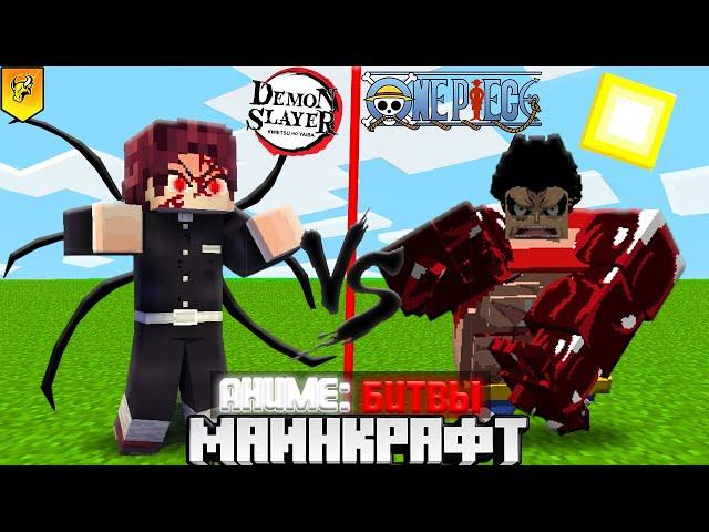 БИТВЫ ЛЕГЕНДАРНЫХ АНИМЕ Demon Slayer VS One Piece в Майнкрафт!