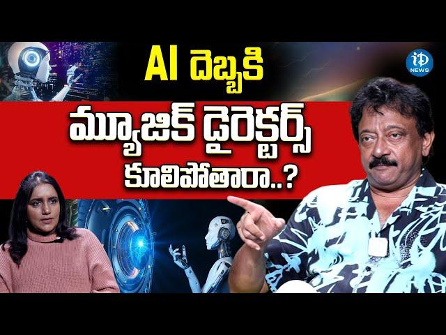 RGV insights about Artificial Intelligence | Ramuism 3rd Dose | iDream News