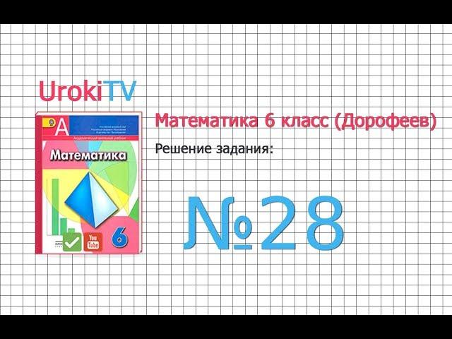 Задание №28 - ГДЗ по математике 6 класс (Дорофеев Г.В., Шарыгин И.Ф.)