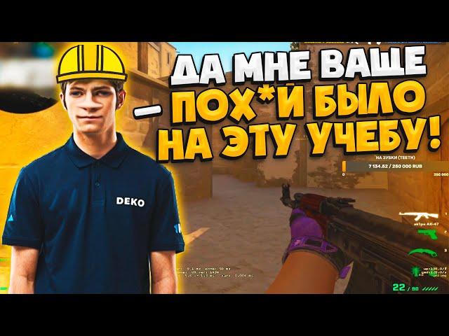 DEKO РАССКАЗАЛ НА КОГО ОН УЧИЛСЯ! / ДЕКО В ШОКЕ ОТ РАНДОМНОГО ТИММЕЙТА! (CS:GO)