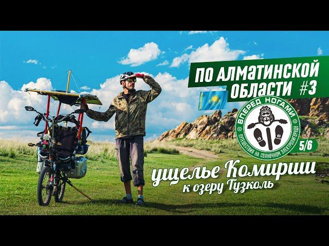 По Алматинской области #3. На солнечном электролигераде. Ущелье Комирши