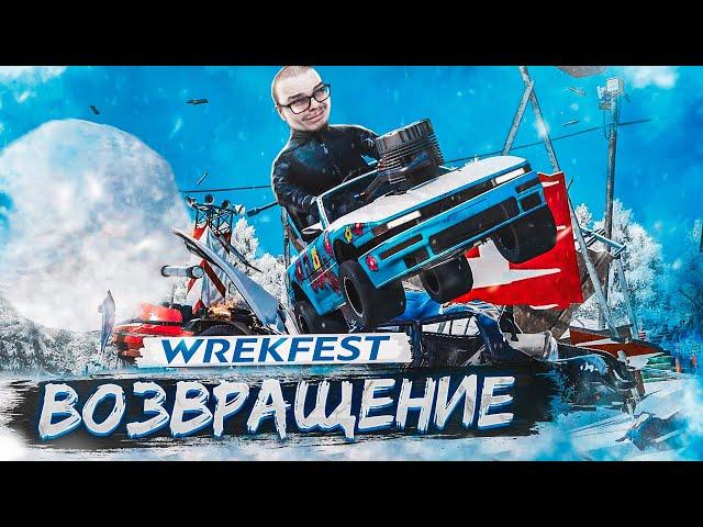 ВЕРНУЛСЯ В ЭТУ ИГРУ И ОФИГЕЛ! ЗИМНИЙ ТУРНИР НА ВЫЖИВАНИЕ! (WRECKFEST С РУЛЁМ)