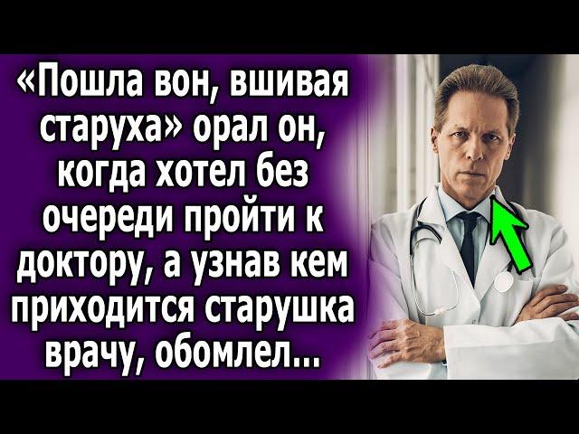 Он без очереди хотел пройти к доктору, а узнав кем приходится ему старушка, был в шоке…