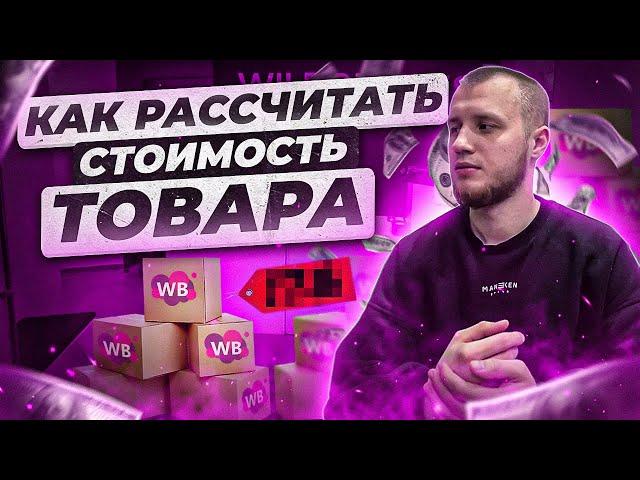 Как правильно рассчитывать стоимость товара на  Wildberries. Бесплатный калькулятор