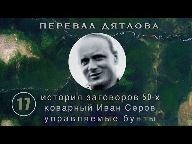 #17: Plots to capture the power in USSR. Beria, Zhukov, Serov. “7 brave” || Dyatlov Pass Incident