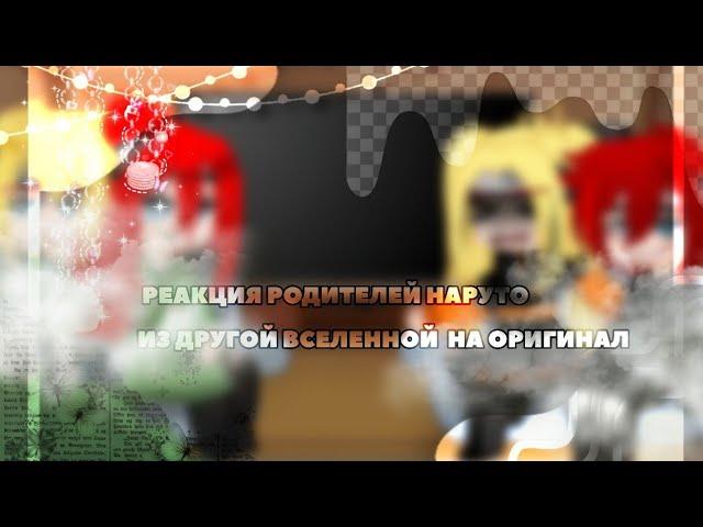 ||||реакция семьи Наруто из другого мира..на оригинал||||1/?||By riko^^