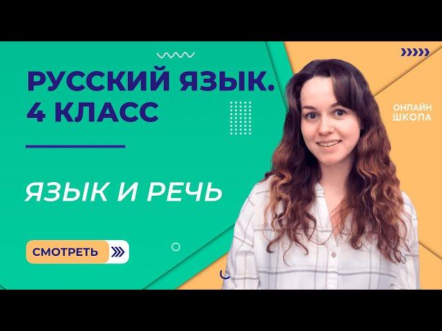 Язык и речь. Видеоурок 1. Русский язык 4 класс