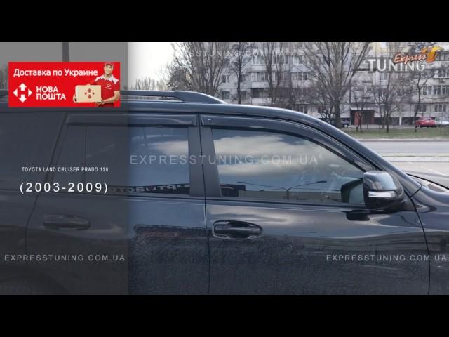 Ветровики Тойота Прадо 120. Дефлекторы окон Toyota Prado 120. Tuning. Тюнинг запчасти. Обзор.