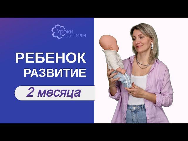 Что должен уметь ребенок в 2 месяца