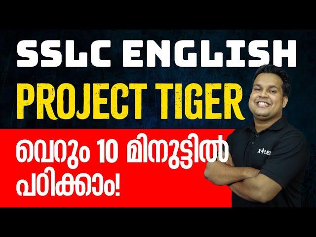 SSLC English - Project Tiger വെറും 10 മിനുട്ടിൽ പഠിക്കാം! | Xylem SSLC
