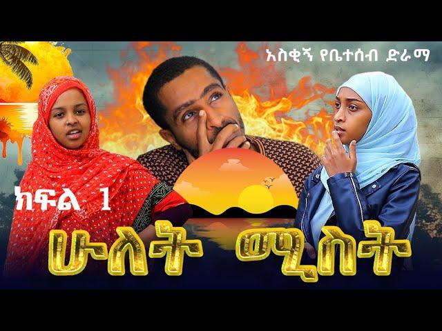 ሁለት ሚስት አስቂኝ የቤተሰብ ድራማ S1 EP.1 ክፍል 1 | Ethiopia | seifu on ebs tv | besintu በስንቱ | minber tv የኔ መንገድ