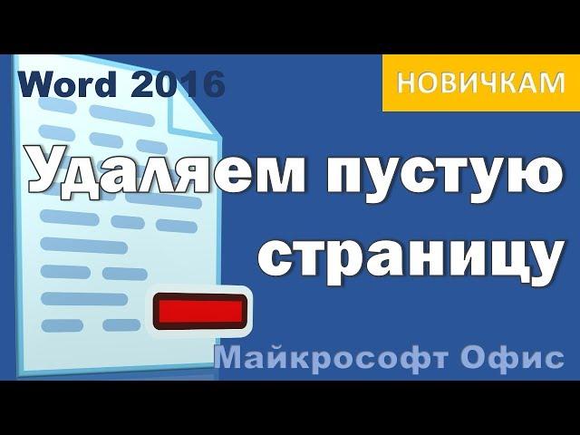 Как удалить страницу в Ворд 2016