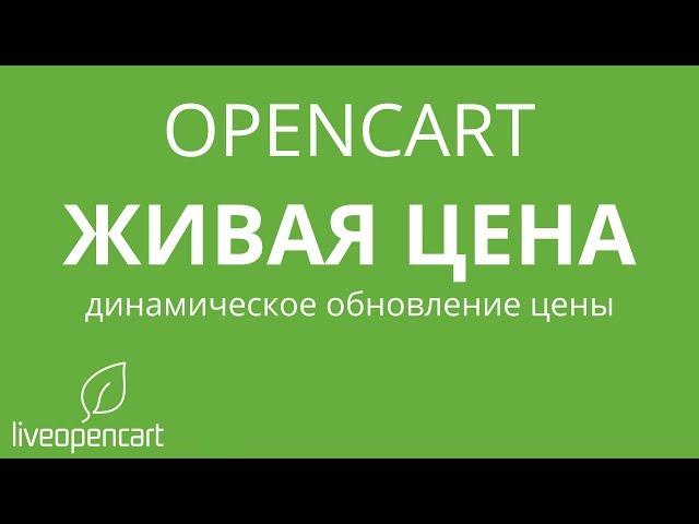 OpenCart: Живая цена - динамическое обновление цены