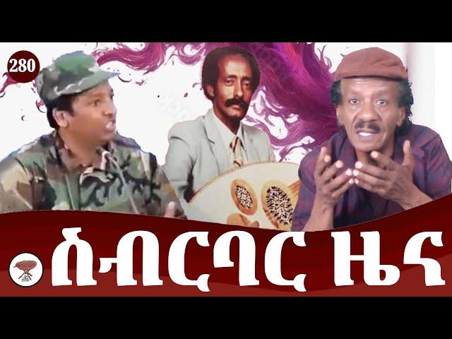 280: ስብርባር ዜና - Broken News - أنباء متناثرة