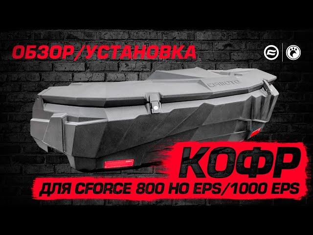 Кофр для CFMOTO CFORCE 800 HO EPS/1000 EPS | Обзор и установка