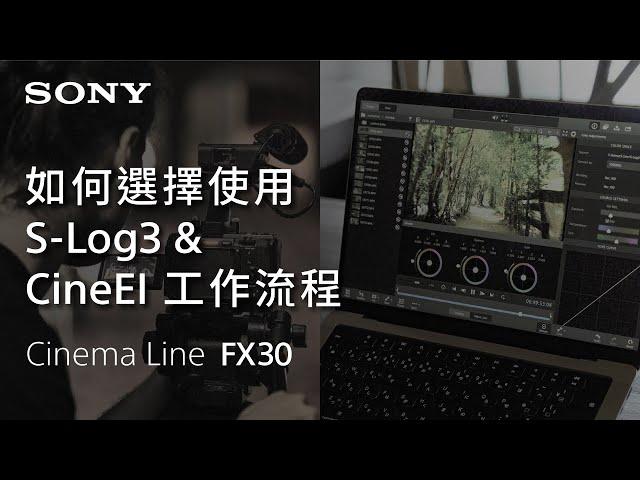 如何選擇使用 S-Log3 和 Cine EI  | Cinema Line FX30 | Sony |  α