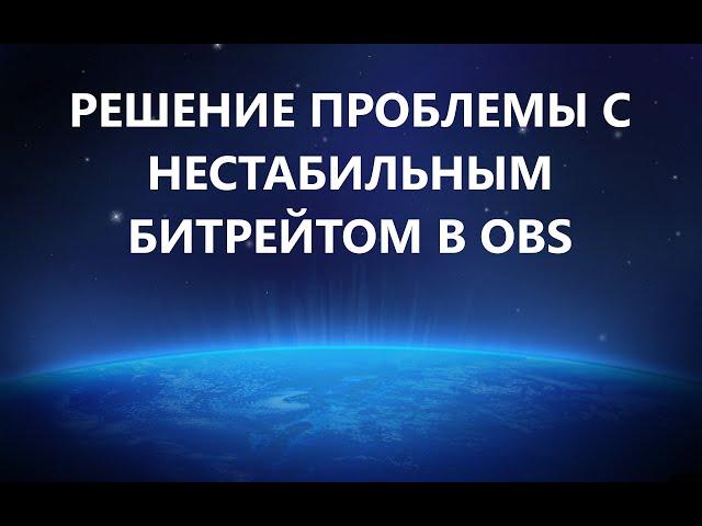 Проблема с нестабильным битрейтом в OBS. Решение