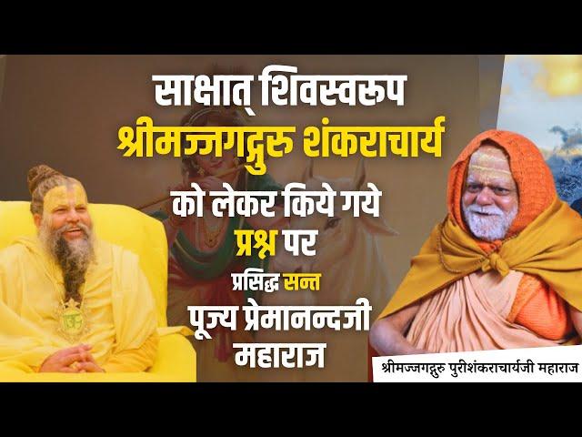 जगद्गुरु शंकराचार्य भगवान् से सम्बन्धित प्रश्न पर प्रेमानन्दजी महाराज को हर हिन्दू को सुनना ही चाहिए