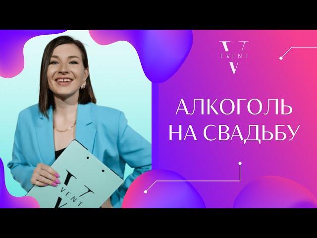 Как рассчитать алкоголь на свадьбу/праздник? Таблица расчета напитков. Онлайн дневник Организатора