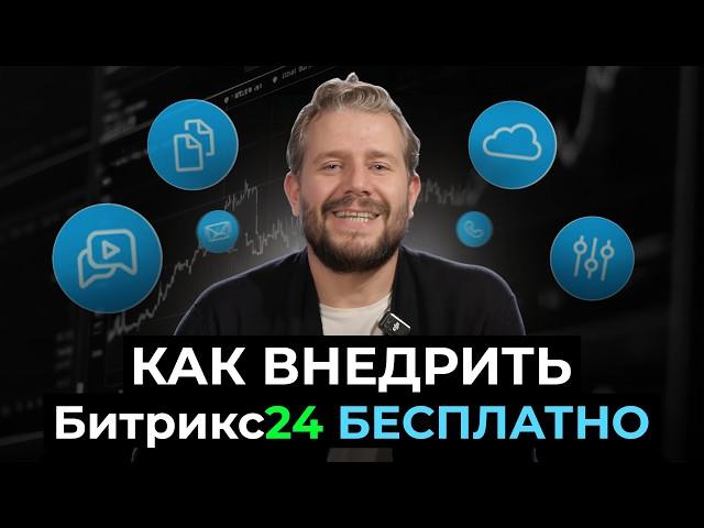 Как внедрить Битрикс24 БЕСПЛАТНО | Советы от Соль