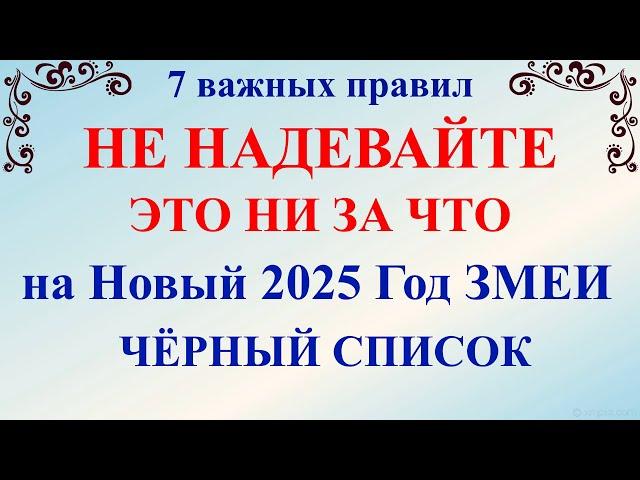 Что нельзя надевать Новый год 2025 Змеи! 7 важных правил, в чем встречать Наступающий Год Змеи 2025!