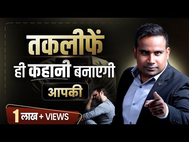 तकलीफ़ों से ही आपकी कहानी बनेगी | SAGAR SINHA Motivational Video