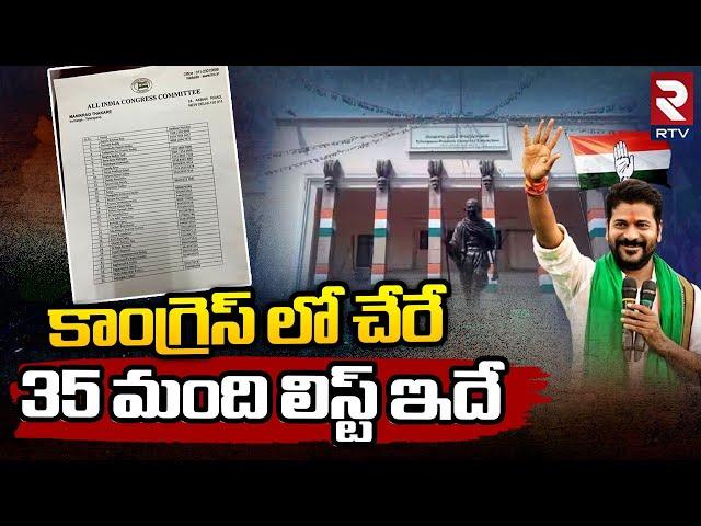 List Of 35 Members Who Will Joins Congress | Ponguleti Srinivas Reddy | Jupally Krishna Rao | RTV