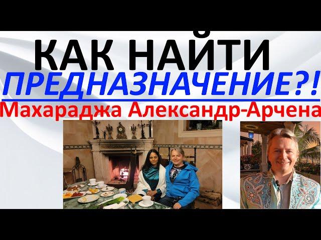 Как найти предназначение?! Махараджа Александр и Арчена ясновидящая из Индии