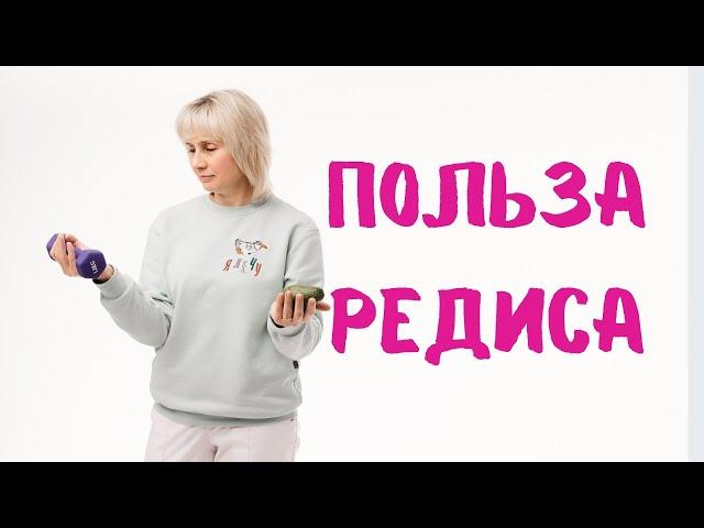 Невероятная польза редиса. Доктор Лисенкова