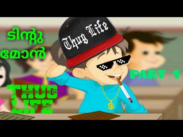 TINTU MON THUG LIFE VIDEO | ടിന്റുമോൻ കിടു THUG LIFE VIDEO