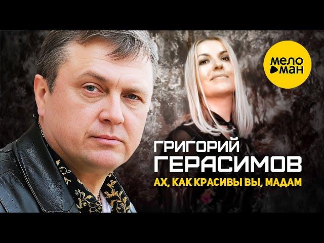 Григорий Герасимов - Ах, как красивы вы, мадам! (Official Video, 2022)