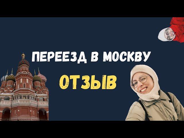 Переезд в Москву. Плюсы и минусы. Отзыв спустя первые 3 месяца