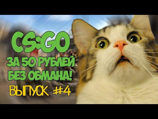 КАК КУПИТЬ CS:GO ЗА 50 РУБЛЕЙ РАБОТАЕТ 100% 2016 | 4 ВЫПУСК!