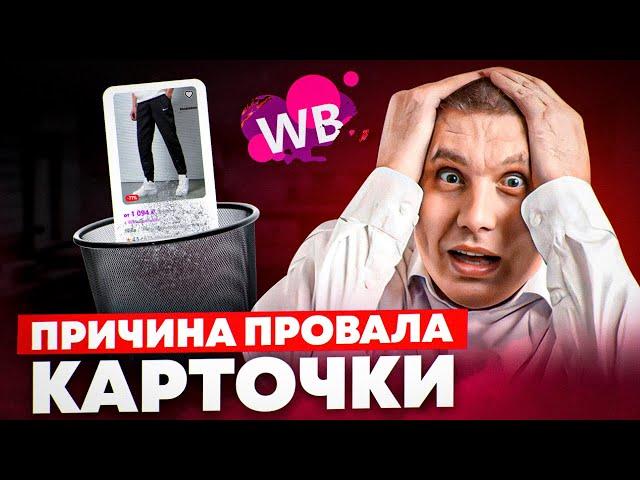 «Грязная» карточка убьет продажи на Wildberries и сольет рекламный бюджет | SEO карточки на WB