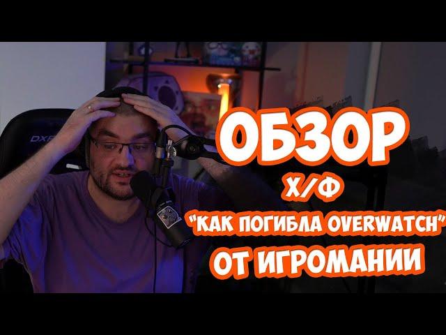 Обзор х/ф "Как погибла Overwatch" от IGM.