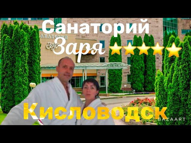 Кавказ. Кисловодск.  Санаторий ЗАРЯ- 5 звезд отдыхают!