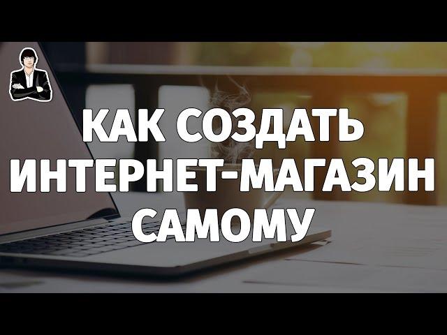 Как сделать интернет магазин самому на Opencart 3 | Интернет-магазин с нуля своими руками