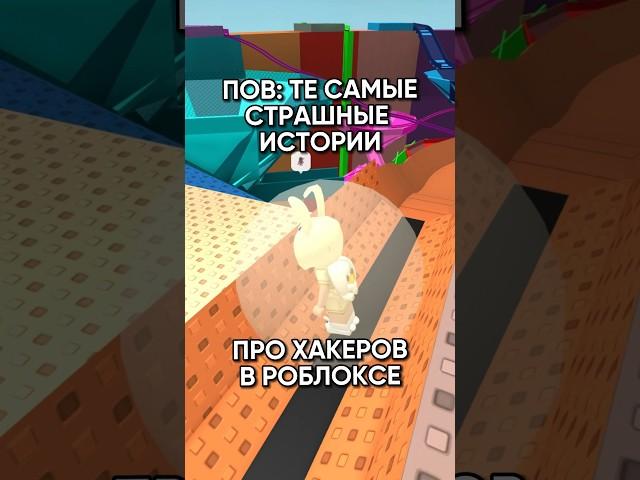 А ты веришь в хакеров роблокса?  #роблокс #коржик #roblox #хакеры