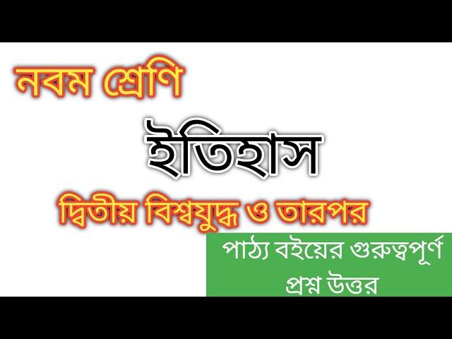 দ্বিতীয় বিশ্বযুদ্ধ ও তারপর /class 9 history chapter 7/question answer/ wbbse