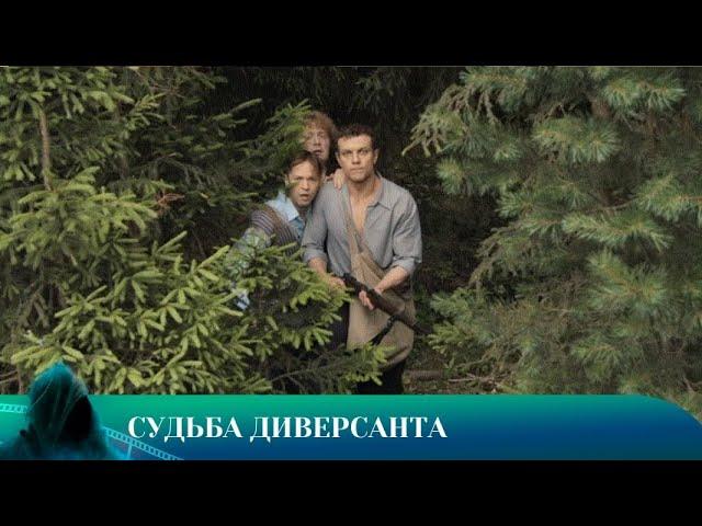 СУДЬБА ДИВЕРСАНТА. ДРАМА. Лучшие фильмы!!!