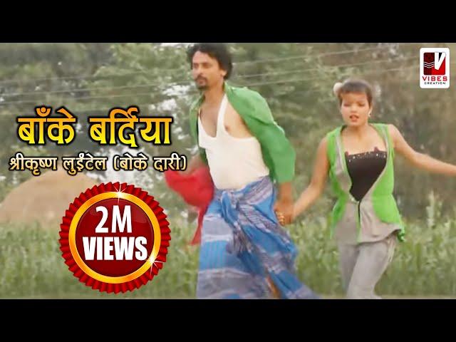 Nepali Comedy Song - Bake Bardiya (बाँके बर्दिया ) | Shreekrishna Luitel - Nepali Full Comedy Song