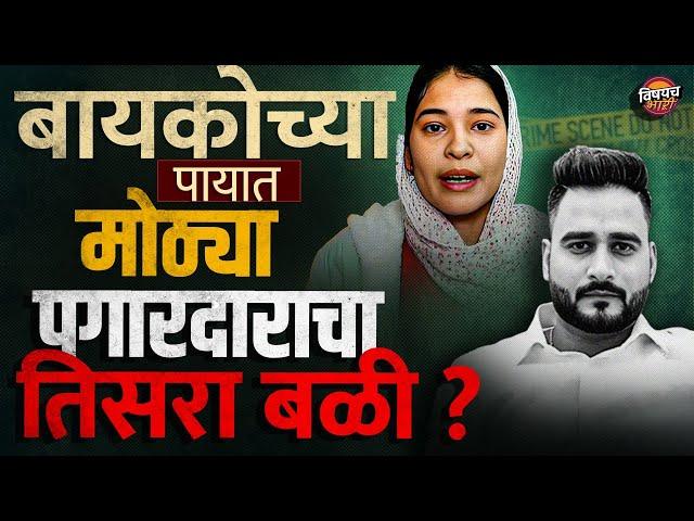 Agra च्या TCS Manager ने बायकोच्या त्रासाला कंटाळून स्वतःला का संपवलं ? काय घडलं ? | Crime News